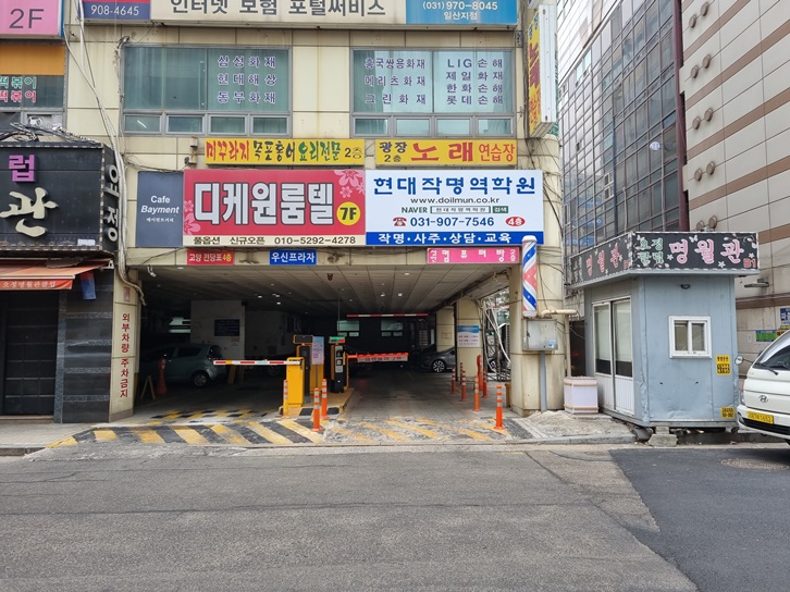 작명소 건물 주차장 입구