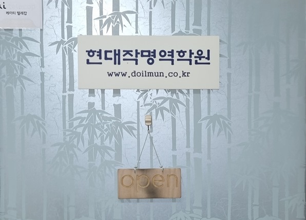 현대작명역학원 출입문