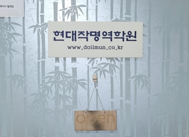 현대작명역학원 출입문